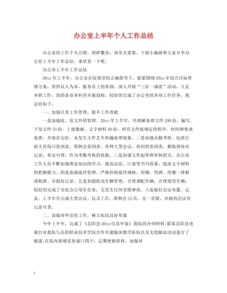 办公室上半年个人工作总结