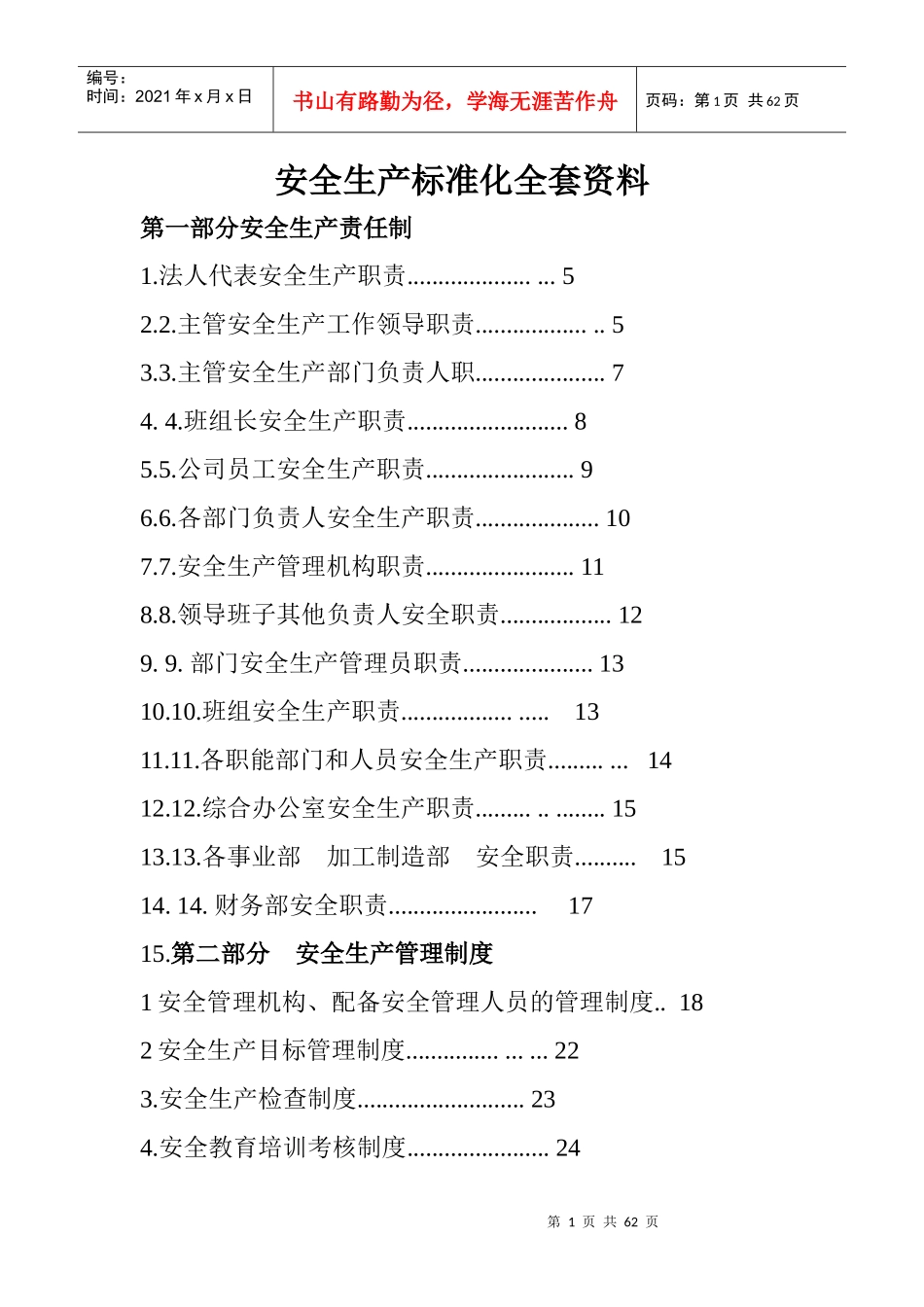安全生产标准化全套资料免费下载_第1页