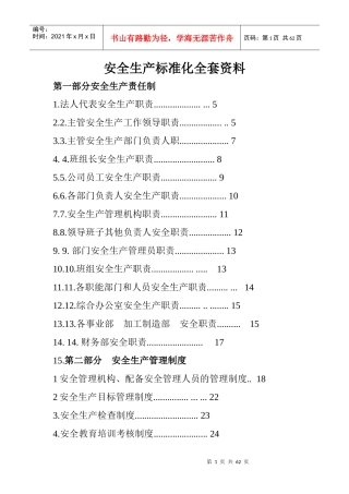 安全生产标准化全套资料免费下载