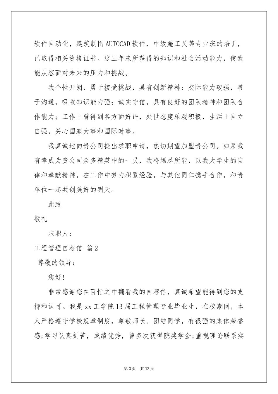 工程管理自荐信9篇_第2页