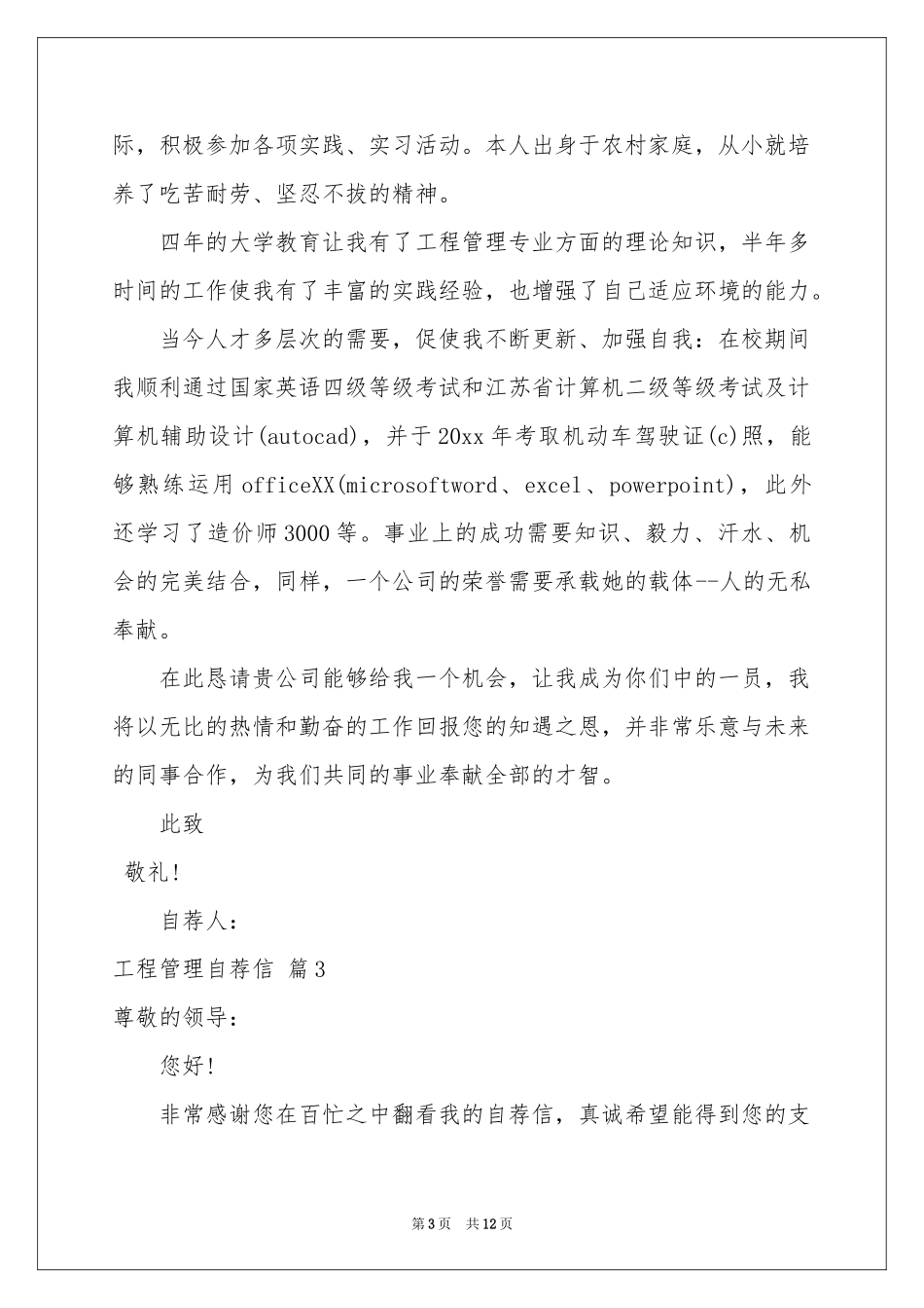 工程管理自荐信9篇_第3页