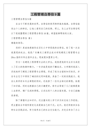 工程管理自荐信9篇