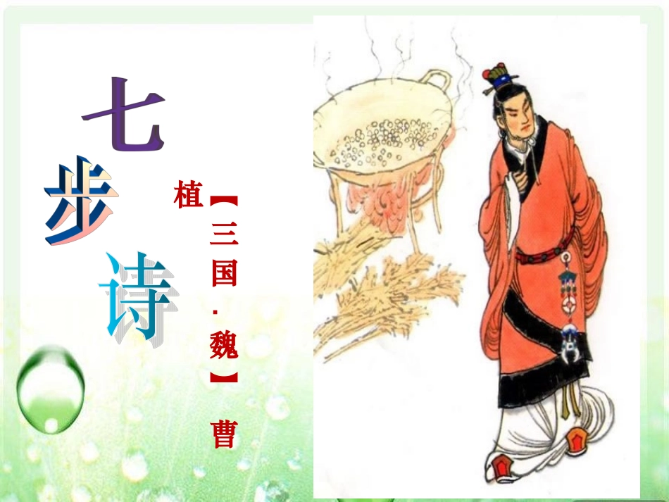 《七步诗》课件_第1页