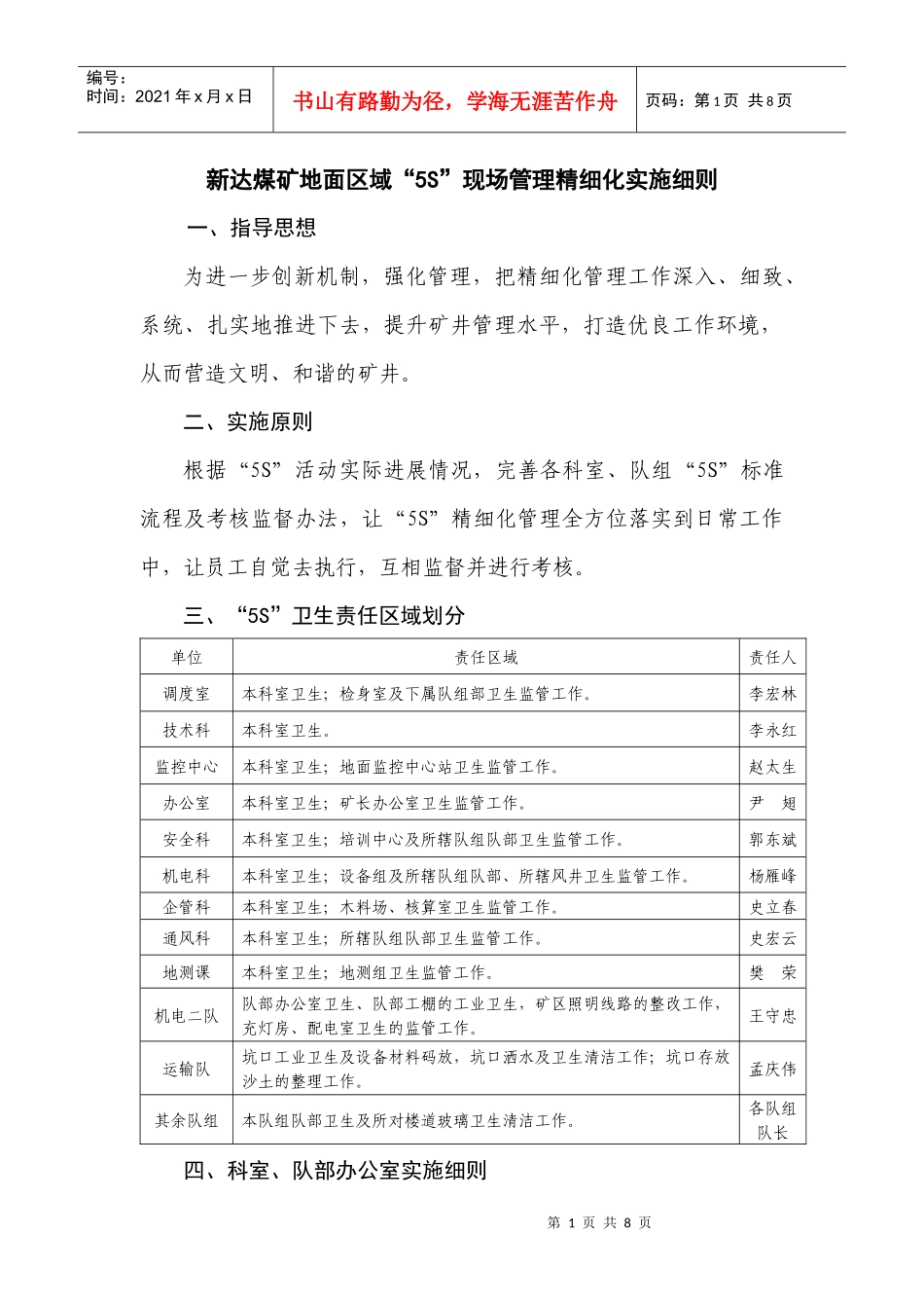 新达煤矿地面区域“5S”现场管理精细化实施细则_第1页