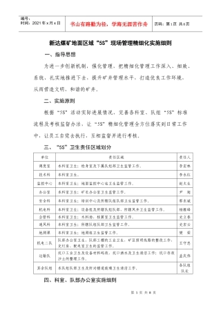 新达煤矿地面区域“5S”现场管理精细化实施细则