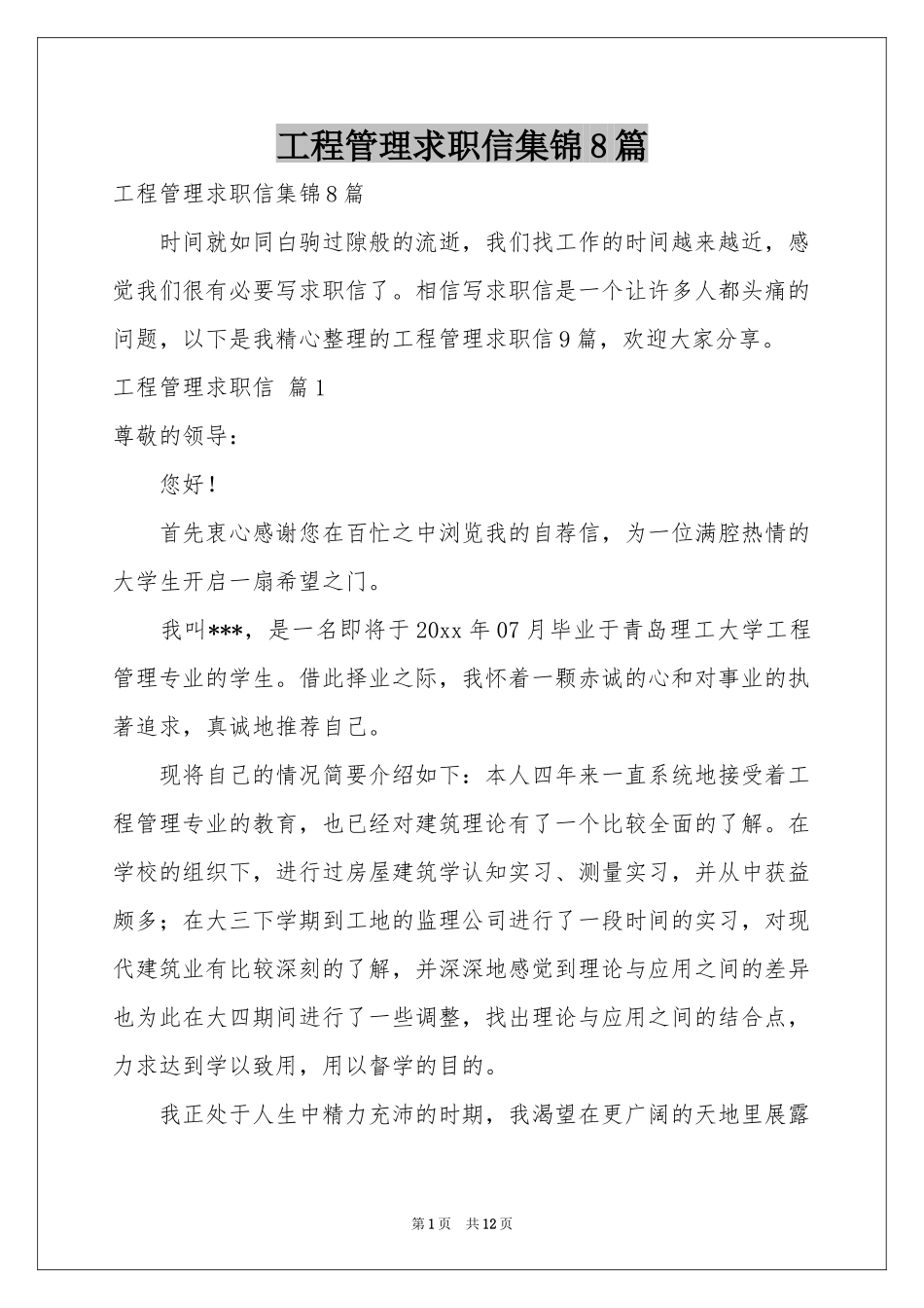 工程管理求职信集锦8篇_第1页