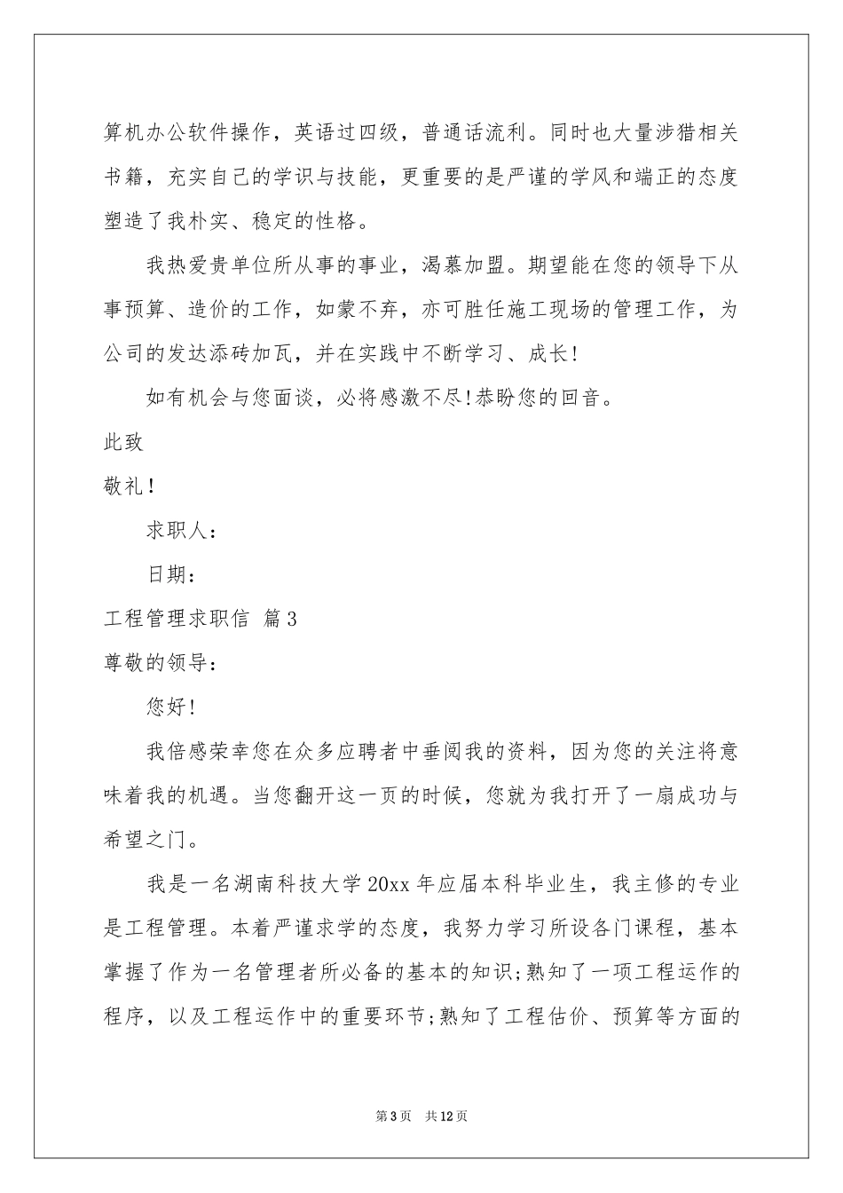 工程管理求职信集锦8篇_第3页