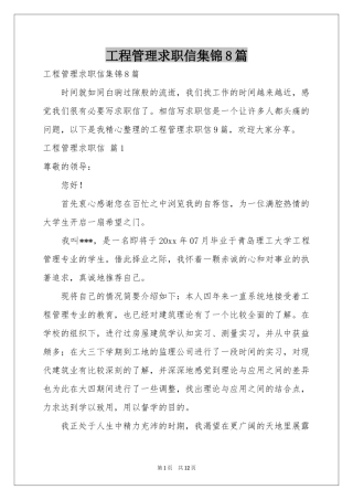 工程管理求职信集锦8篇