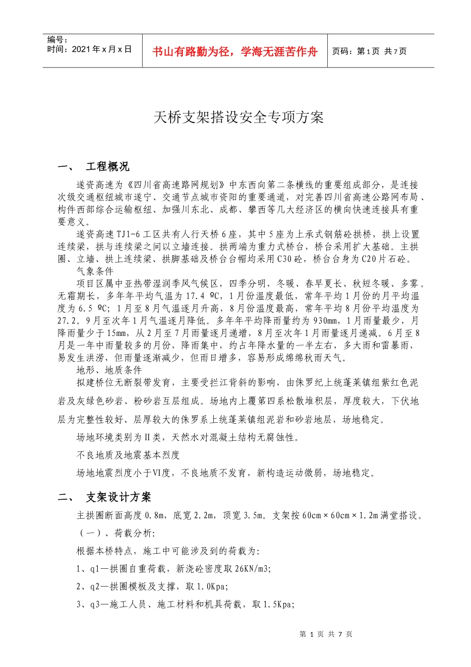 天桥支架搭安全方案_第1页