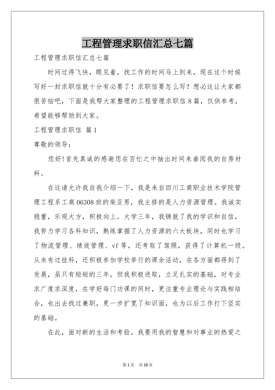 工程管理求职信汇总七篇_第1页