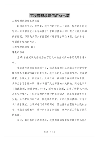 工程管理求职信汇总七篇