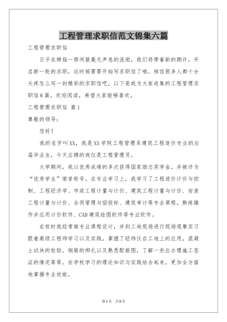 工程管理求职信范本锦集六篇