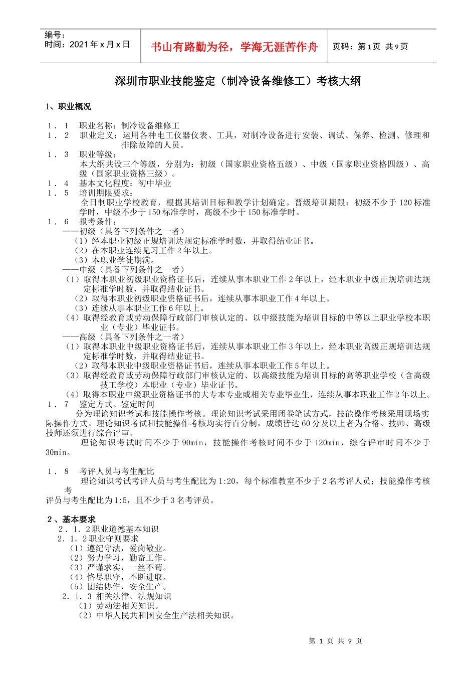 03048制冷设备维修工doc-制冷设备维修工职业标准_第1页