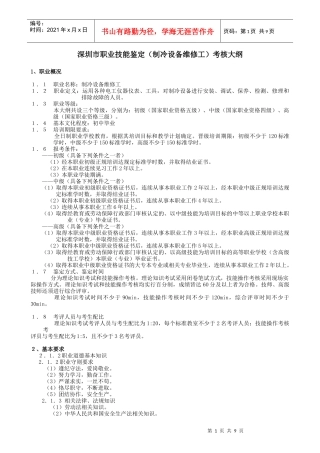 03048制冷设备维修工doc-制冷设备维修工职业标准
