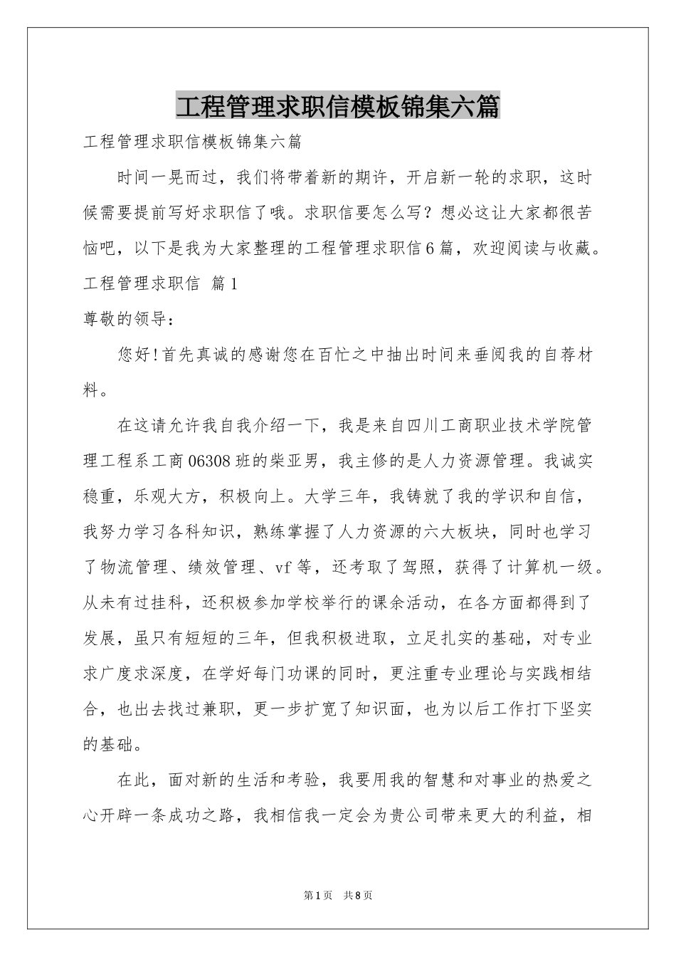工程管理求职信模板锦集六篇_第1页