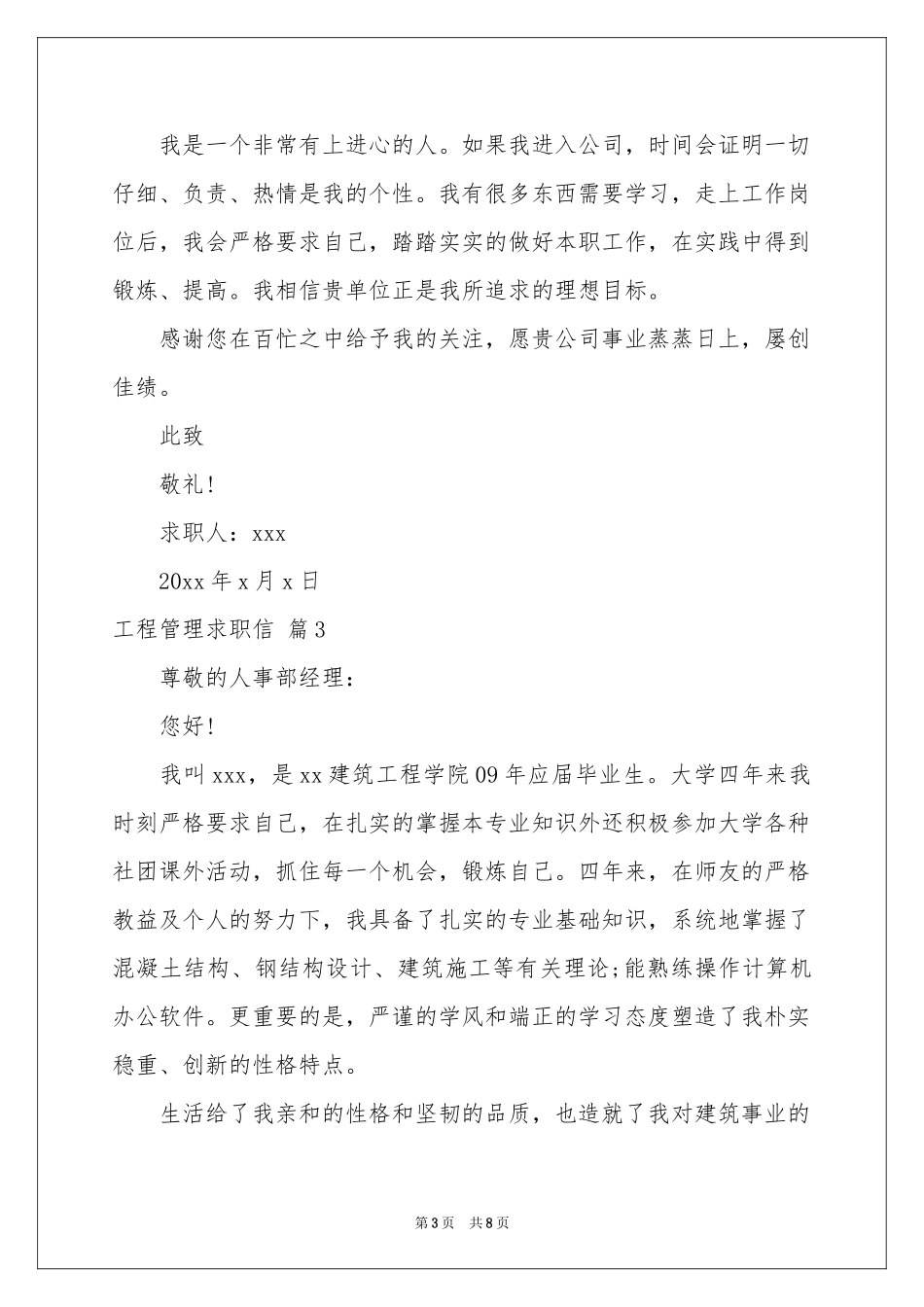工程管理求职信模板锦集六篇_第3页