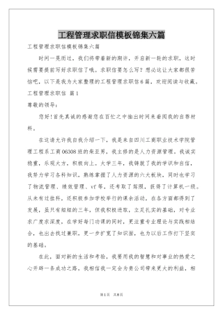工程管理求职信模板锦集六篇