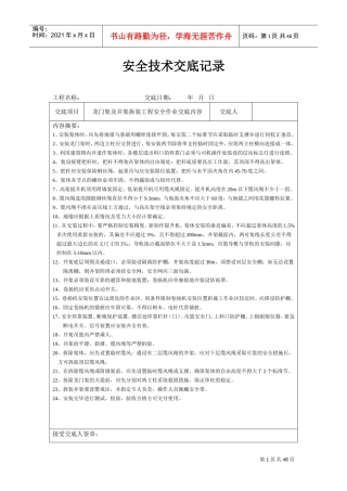 安全技术交底范本(DOC37页)