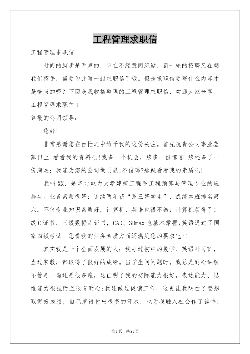 工程管理求职信_第1页