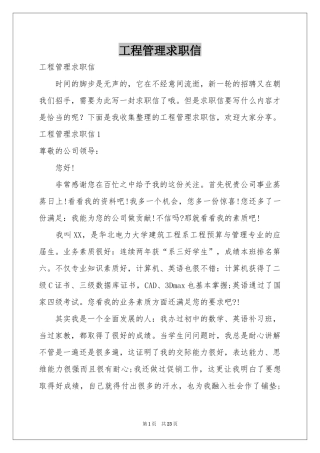 工程管理求职信
