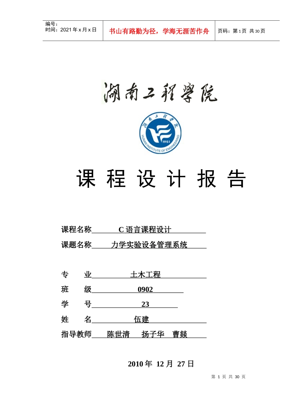 力学设备管理系统程序设计_第1页