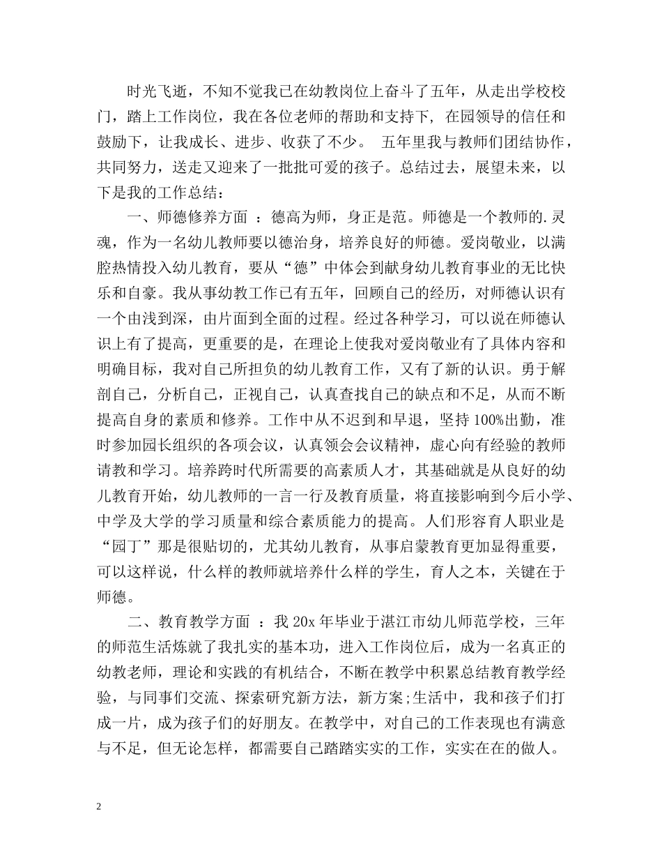 幼儿园教师自我评价「荐读」 _第2页