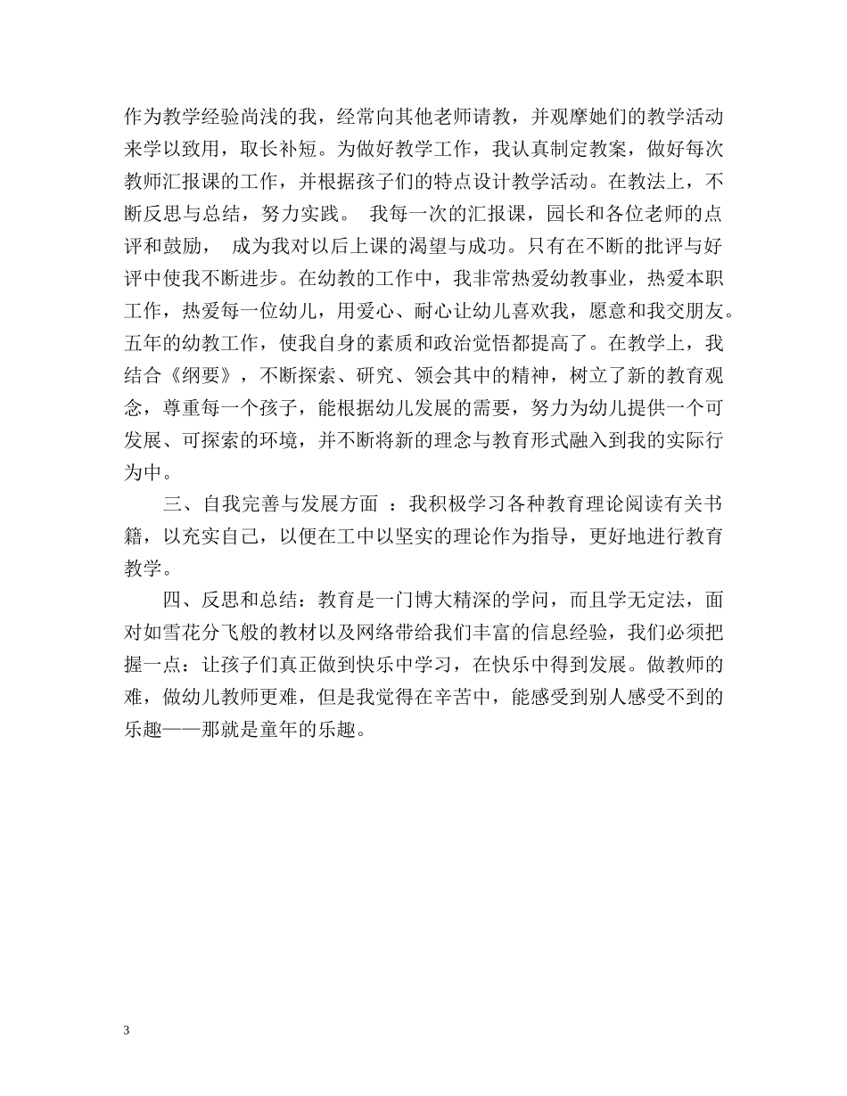幼儿园教师自我评价「荐读」 _第3页