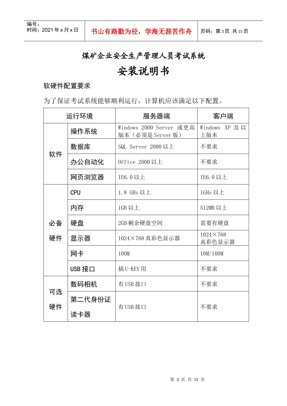 煤矿企业主要负责人及安全生产管理人员培训考试系统安装说明书_第3页