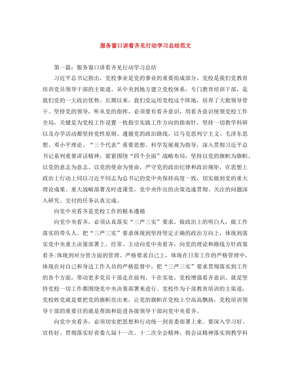 服务窗口讲看齐见行动学习总结范文_第1页