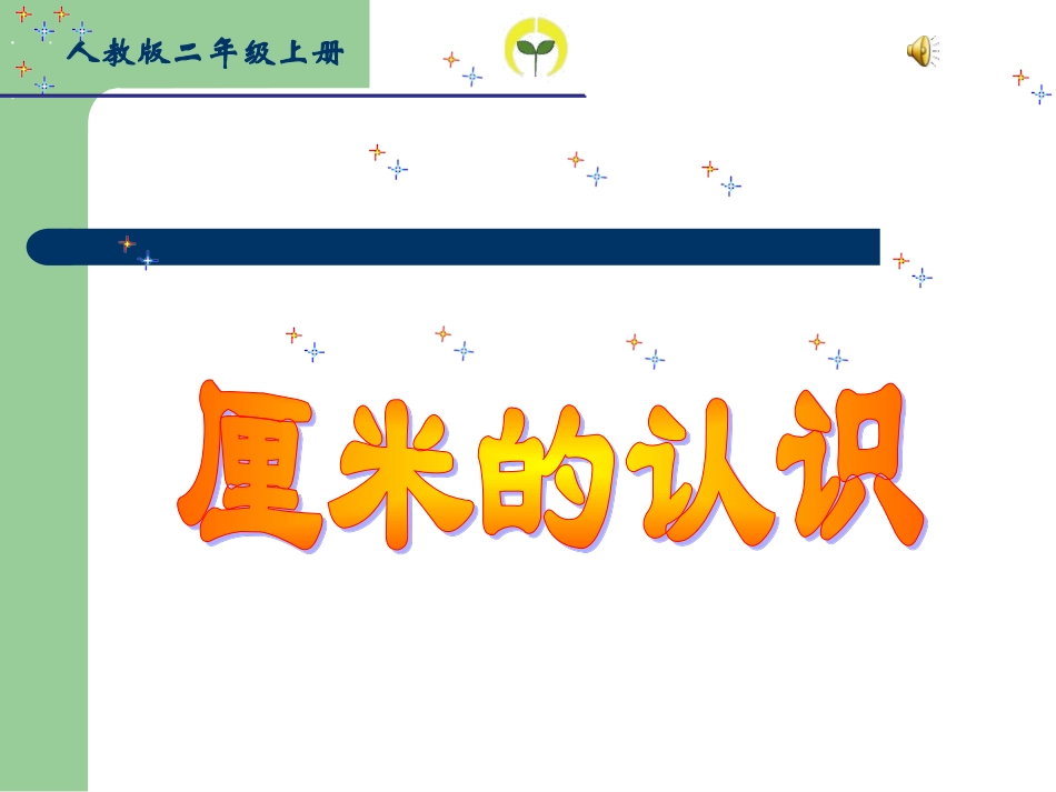 《厘米的认识》课件_第1页