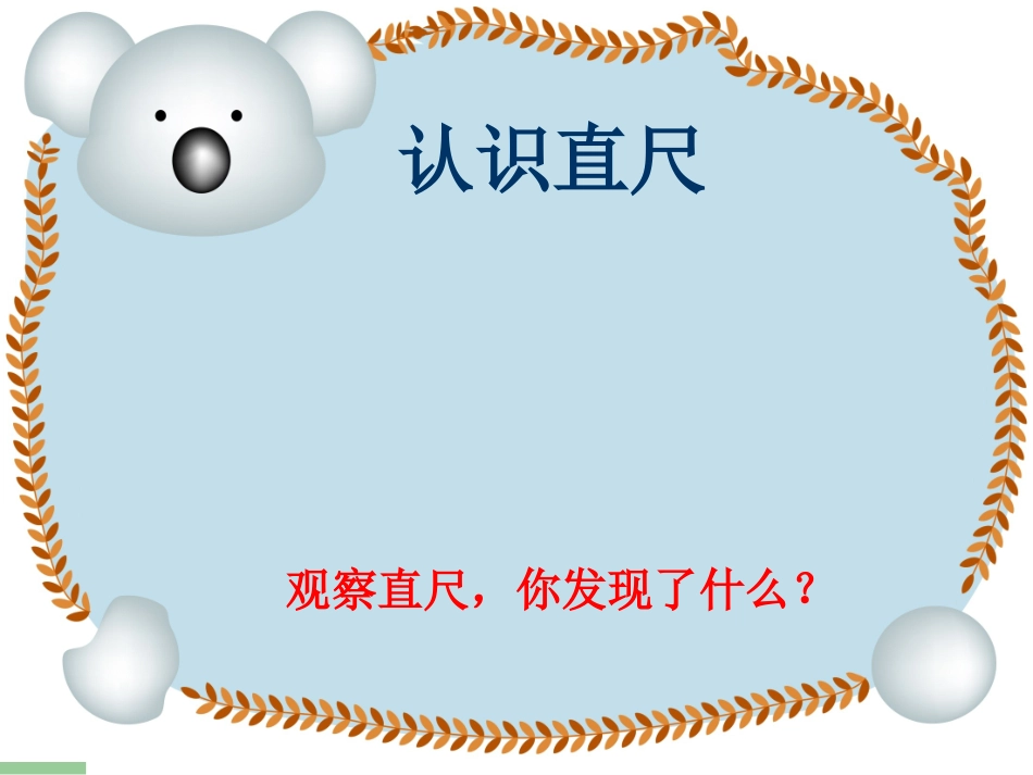 《厘米的认识》课件_第2页