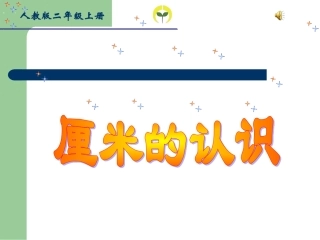 《厘米的认识》课件