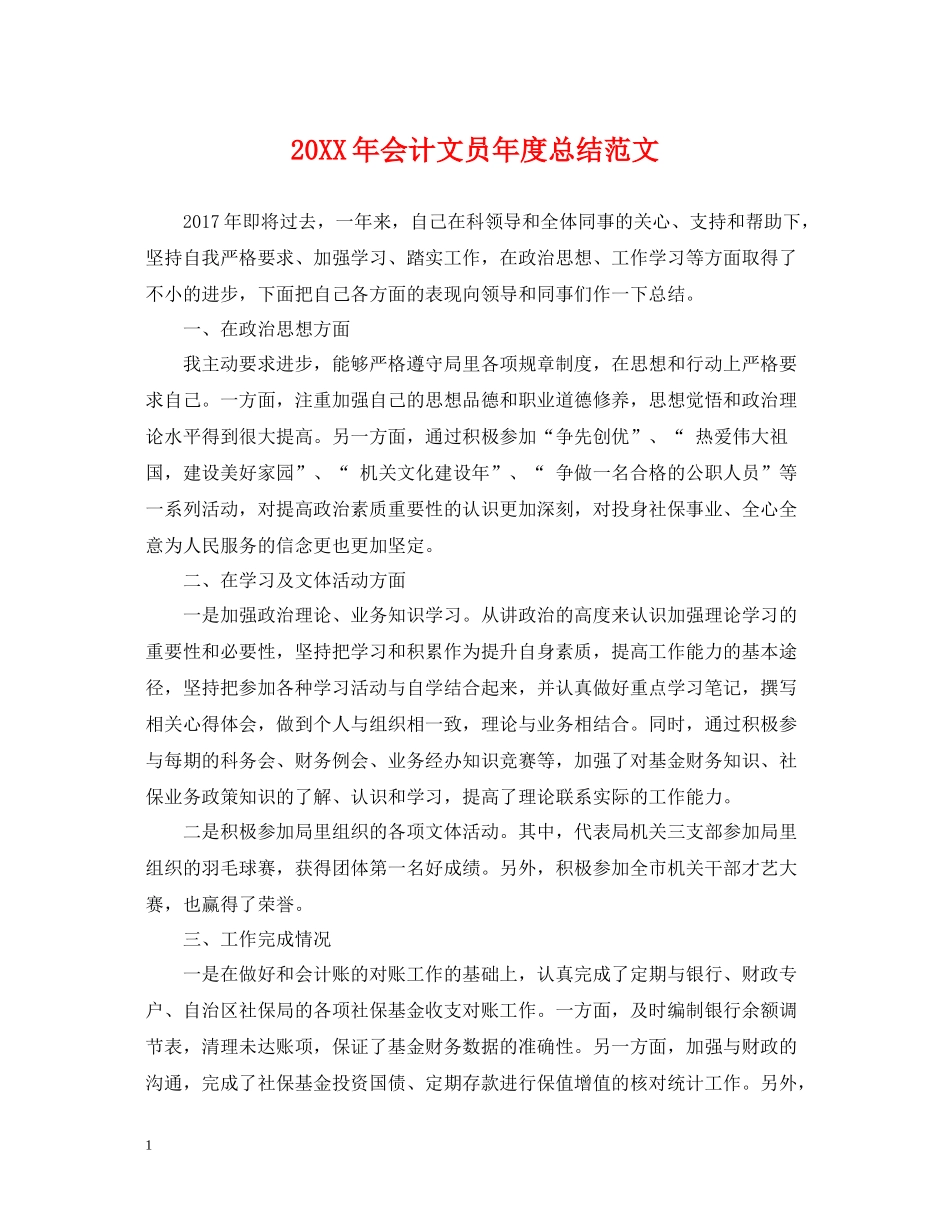 会计文员年度总结范文_第1页