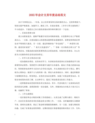 会计文员年度总结范文