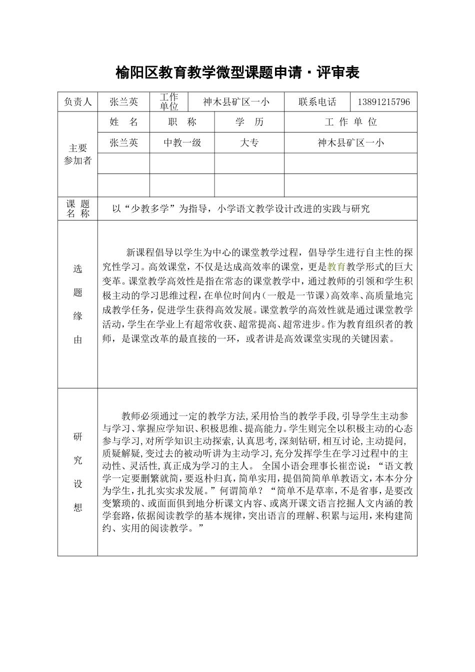 以“少教多学”为指导，小学语文教学设计改进的实践与研究_第1页