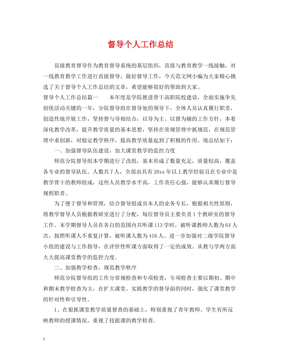 督导个人工作总结_第1页