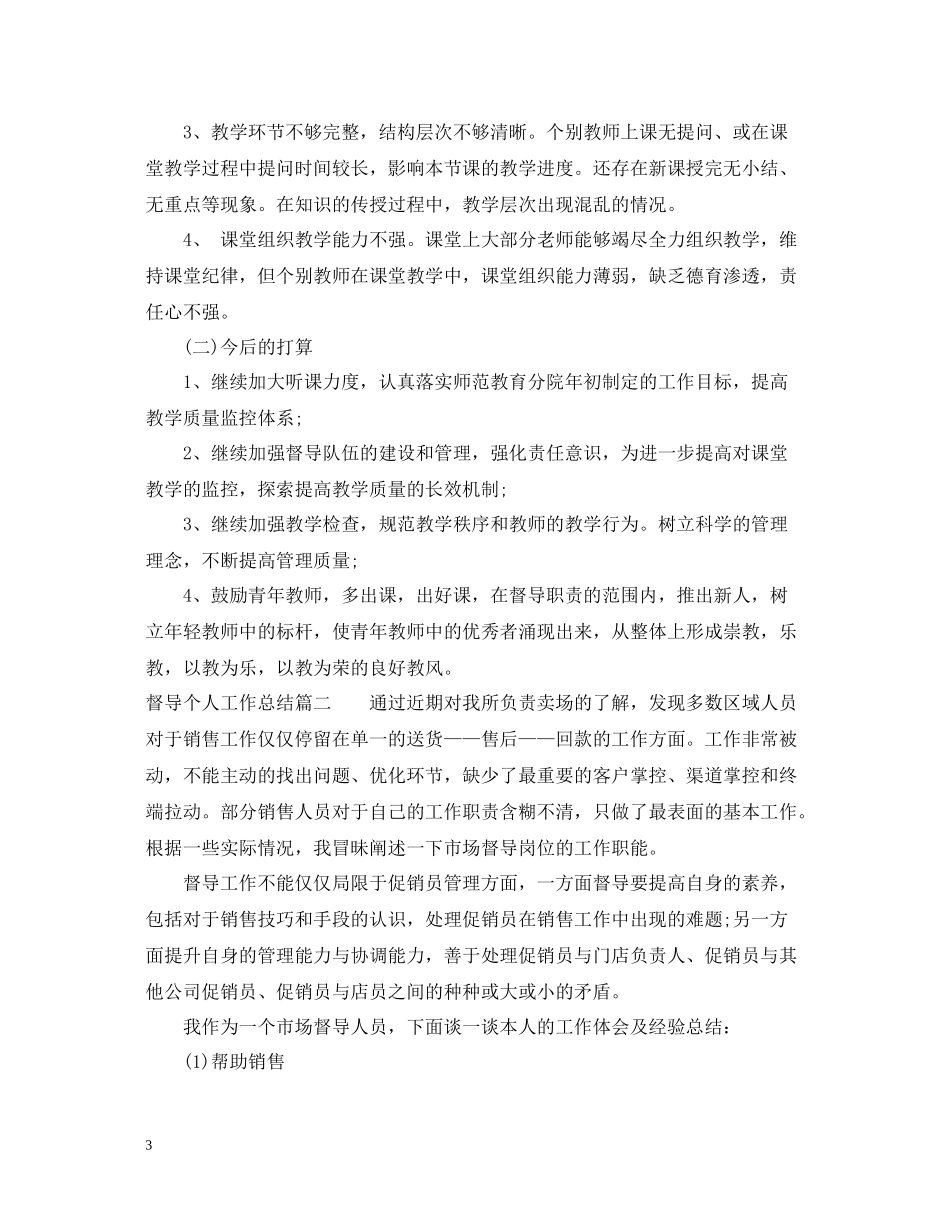 督导个人工作总结_第3页