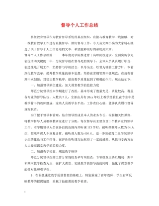 督导个人工作总结