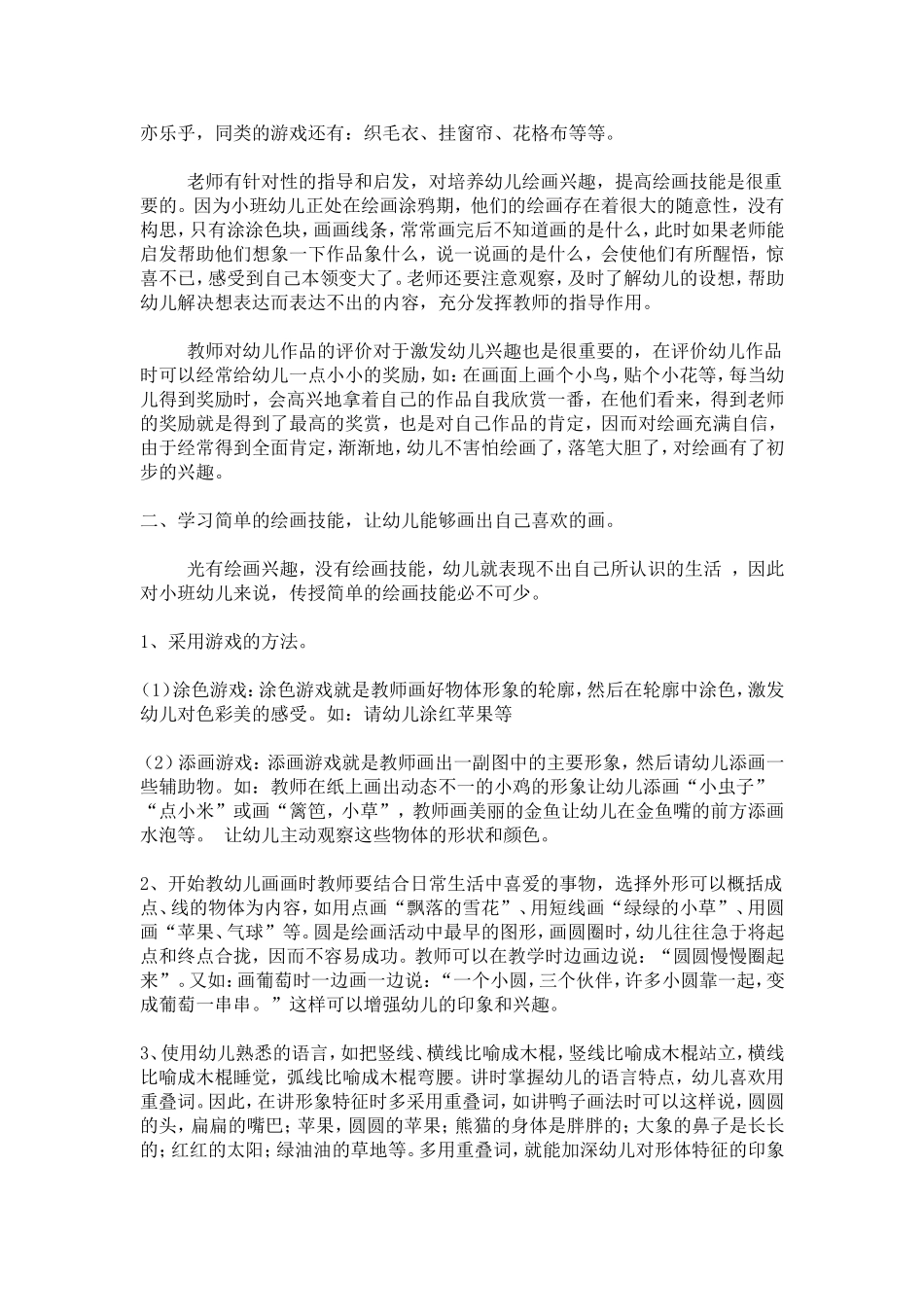 小班幼儿美术初探_第2页