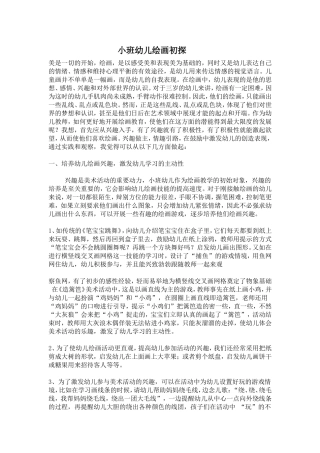 小班幼儿美术初探