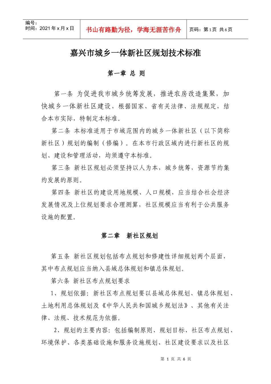 《嘉兴市城乡一体新社区规划技术标准》doc-嘉兴村镇规划_第1页