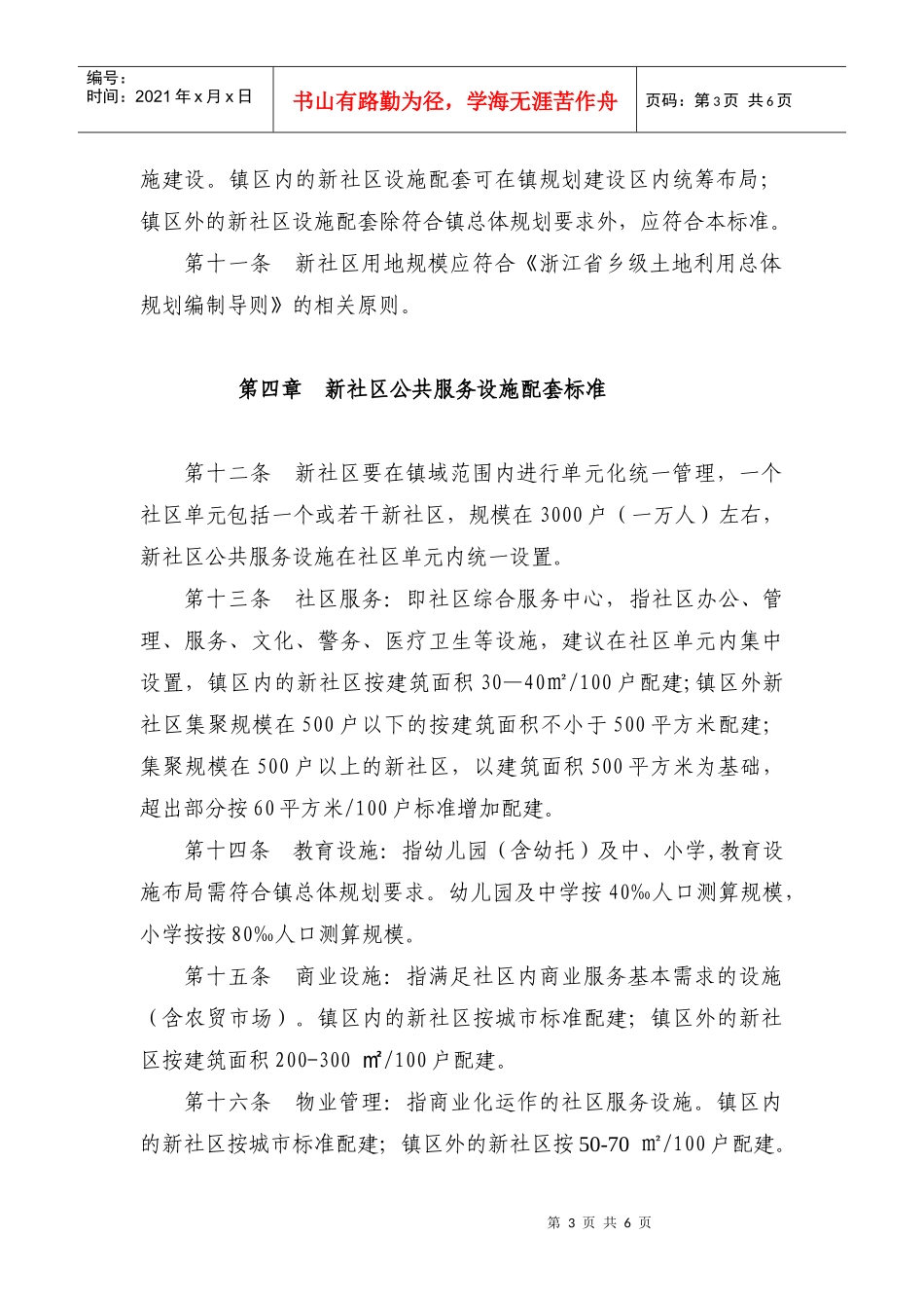 《嘉兴市城乡一体新社区规划技术标准》doc-嘉兴村镇规划_第3页