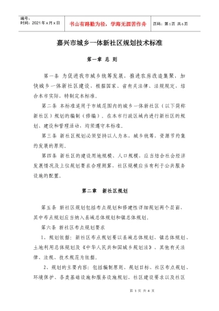 《嘉兴市城乡一体新社区规划技术标准》doc-嘉兴村镇规划