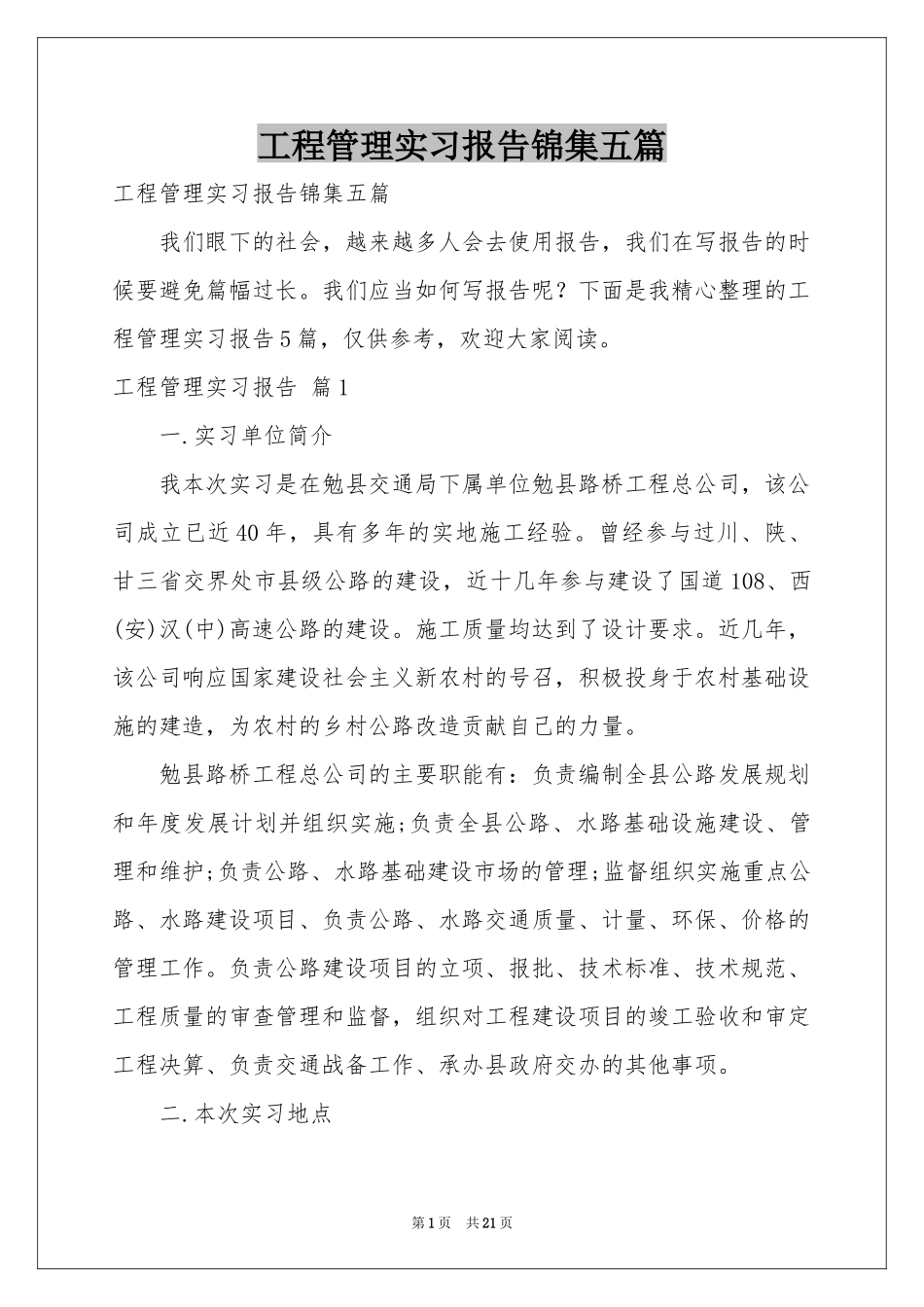 工程管理实习报告锦集五篇_第1页