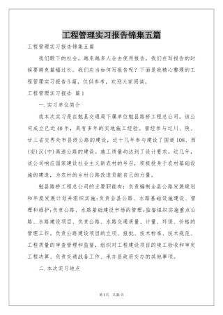 工程管理实习报告锦集五篇