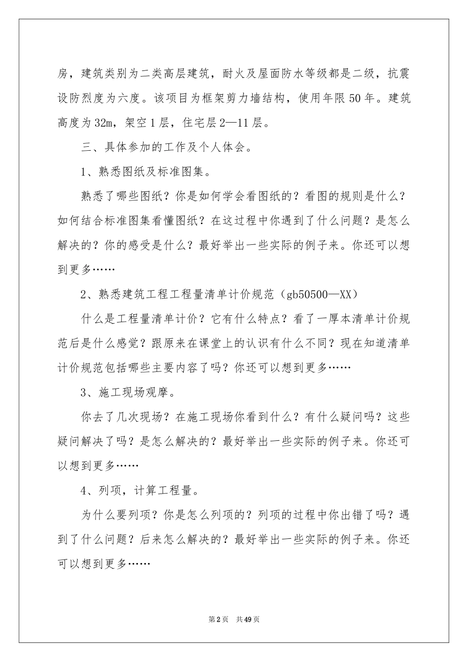 工程管理实习报告模板汇编六篇_第2页