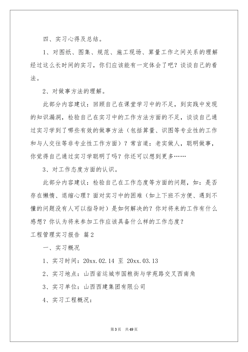 工程管理实习报告模板汇编六篇_第3页