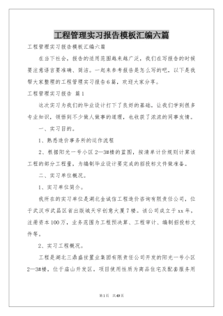 工程管理实习报告模板汇编六篇
