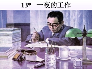 《一夜的工作》ptt课件