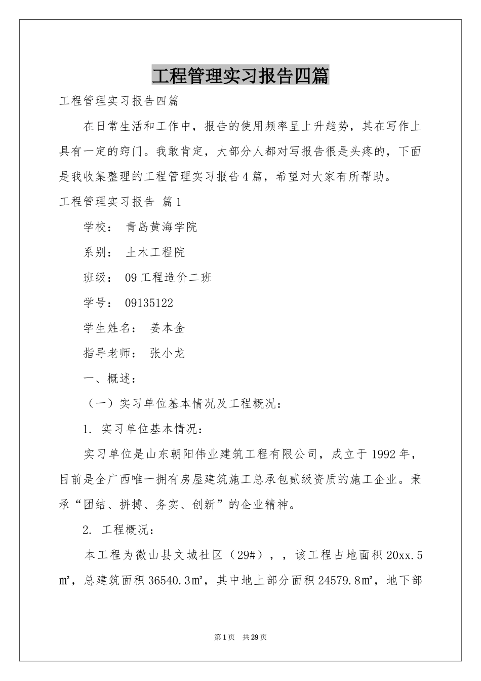 工程管理实习报告四篇_第1页